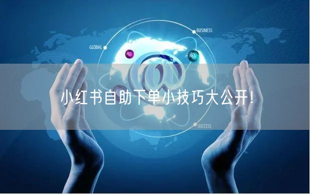 小红书自助下单小技巧大公开！
