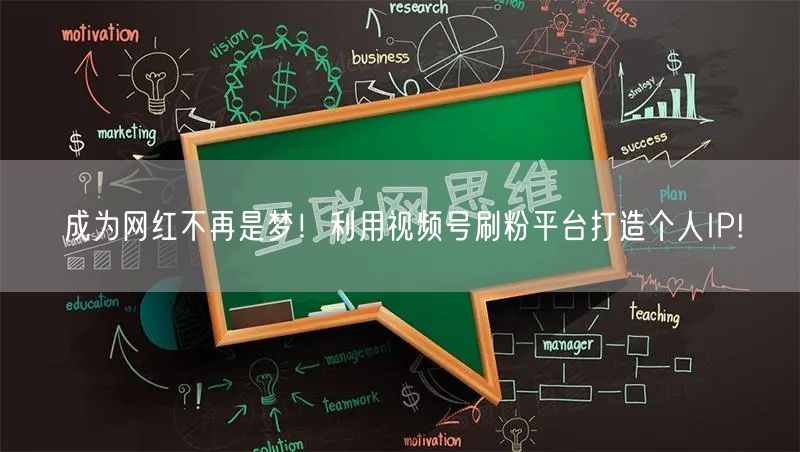 成为网红不再是梦！利用视频号刷粉平台打造个人IP!