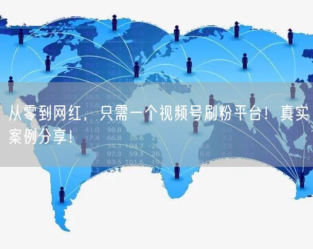 从零到网红，只需一个视频号刷粉平台！真实案例分享！