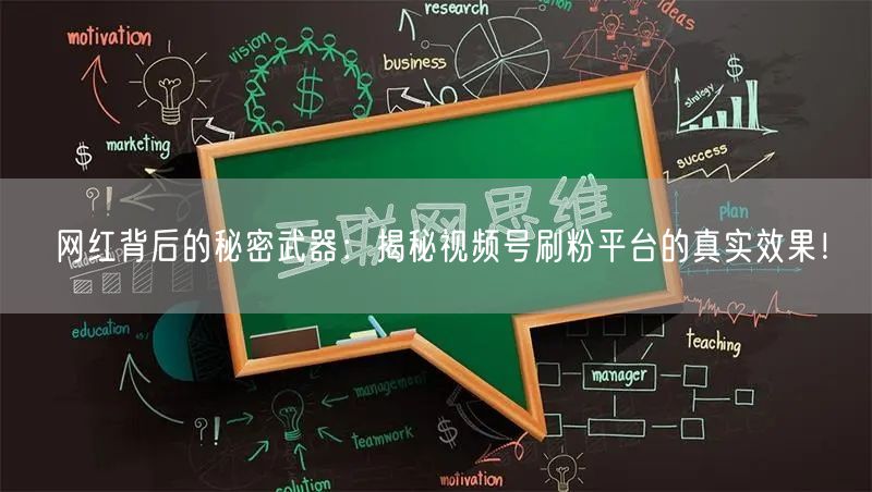 网红背后的秘密武器：揭秘视频号刷粉平台的真实效果！