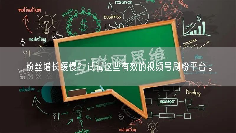 粉丝增长缓慢？试试这些有效的视频号刷粉平台。