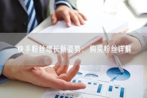 快手粉丝增长新姿势：购买粉丝详解