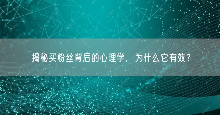 揭秘买粉丝背后的心理学，为什么它有效？