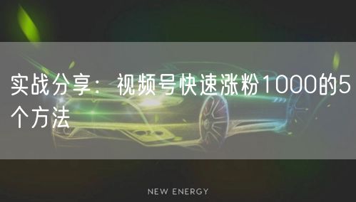 实战分享：视频号快速涨粉1000的5个方法