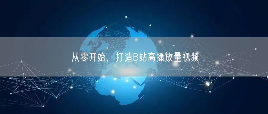 从零开始，打造B站高播放量视频