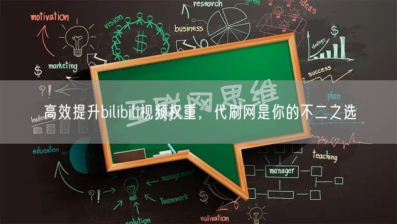 高效提升bilibili视频权重，代刷网是你的不二之选