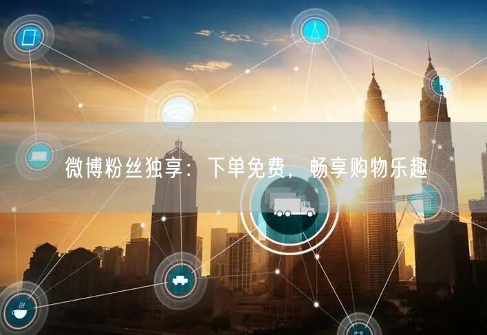 微博粉丝独享：下单免费，畅享购物乐趣