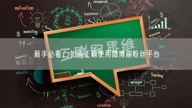 新手必看：如何正确使用微博刷粉丝平台