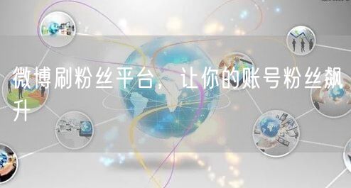 微博刷粉丝平台，让你的账号粉丝飙升