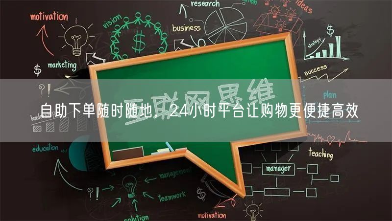 自助下单随时随地，24小时平台让购物更便捷高效