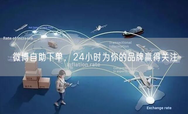 微博自助下单，24小时为你的品牌赢得关注