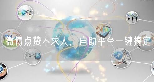 微博点赞不求人，自助平台一键搞定