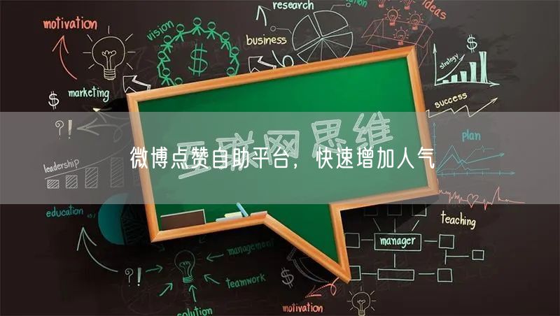 微博点赞自助平台，快速增加人气
