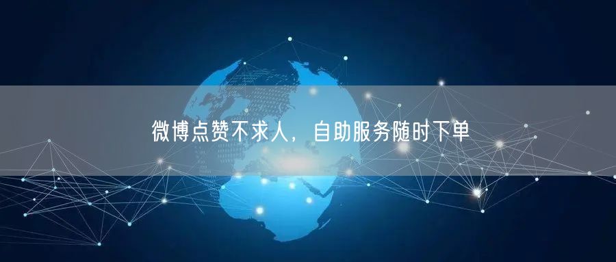 微博点赞不求人，自助服务随时下单