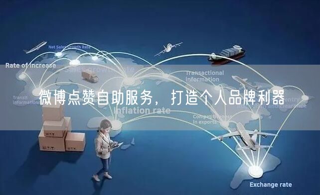 微博点赞自助服务，打造个人品牌利器