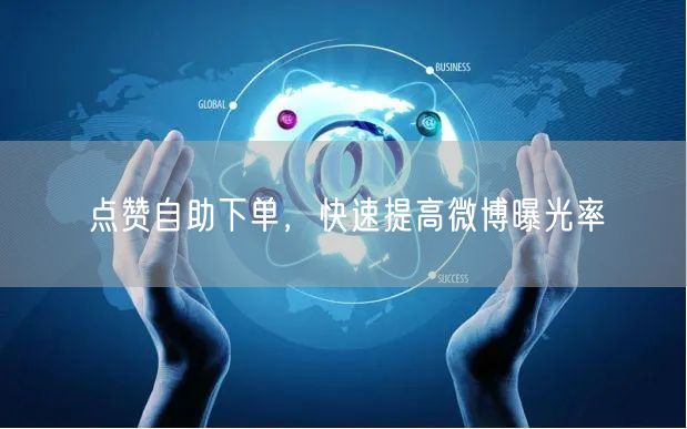 点赞自助下单，快速提高微博曝光率