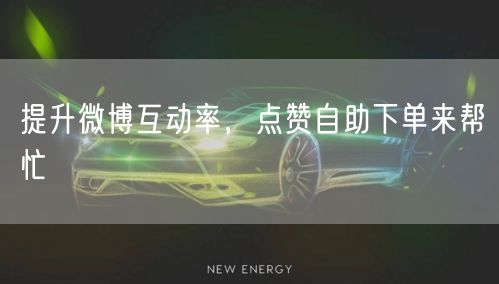 提升微博互动率，点赞自助下单来帮忙