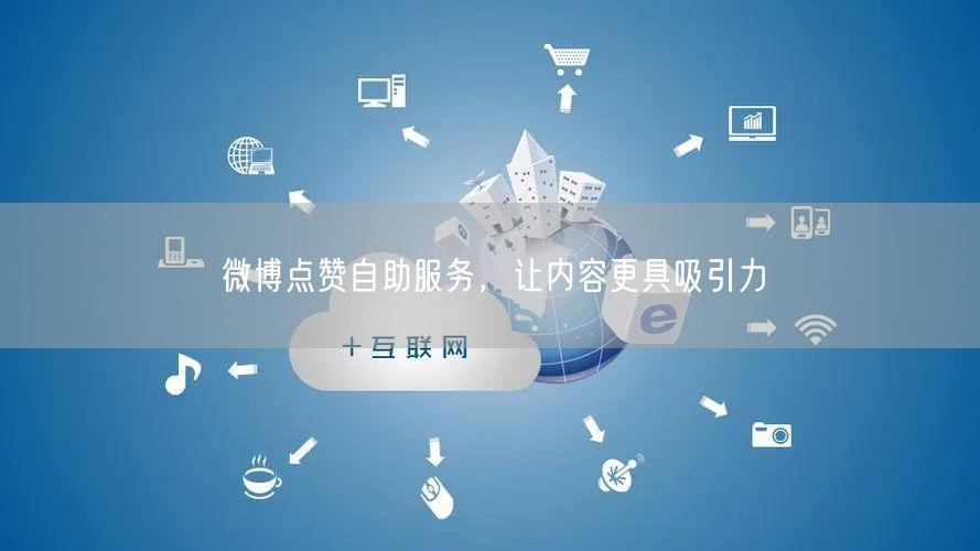 微博点赞自助服务，让内容更具吸引力