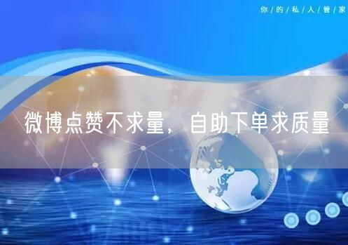 微博点赞不求量，自助下单求质量