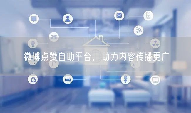 微博点赞自助平台，助力内容传播更广