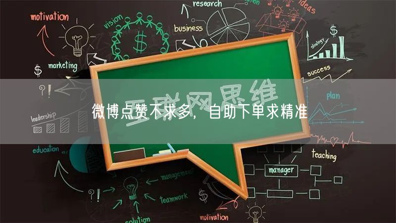 微博点赞不求多，自助下单求精准