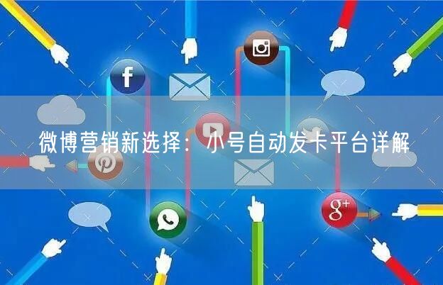 微博营销新选择：小号自动发卡平台详解