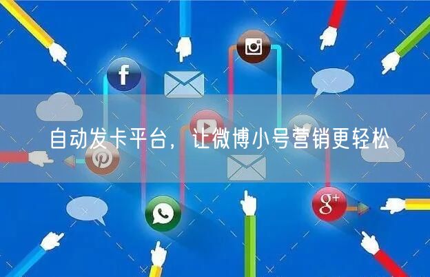 自动发卡平台，让微博小号营销更轻松