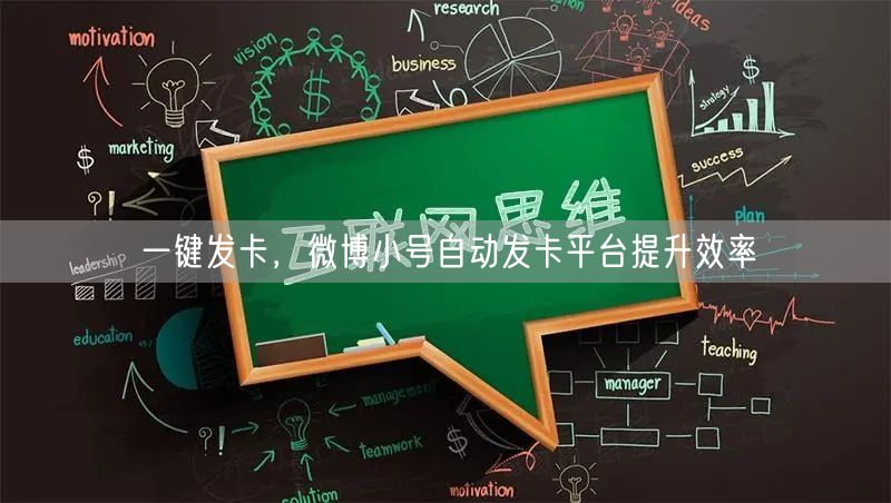 一键发卡，微博小号自动发卡平台提升效率