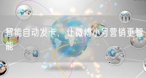 智能自动发卡，让微博小号营销更智能