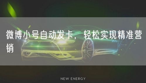微博小号自动发卡，轻松实现精准营销