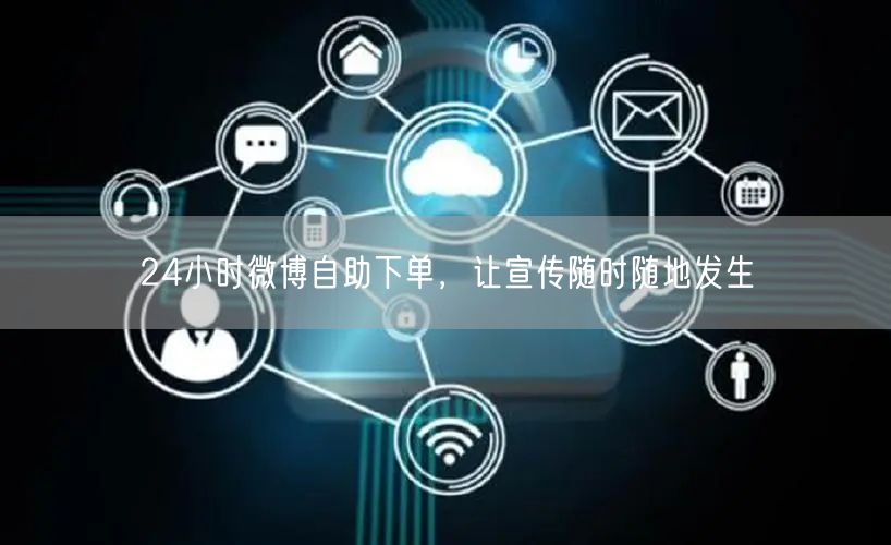 24小时微博自助下单，让宣传随时随地发生