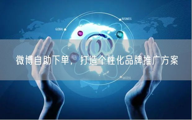 微博自助下单，打造个性化品牌推广方案