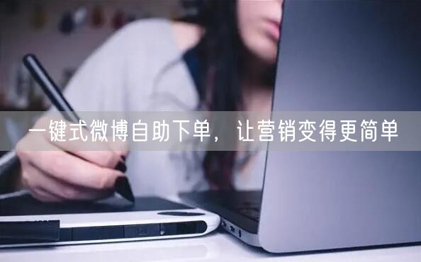 一键式微博自助下单，让营销变得更简单