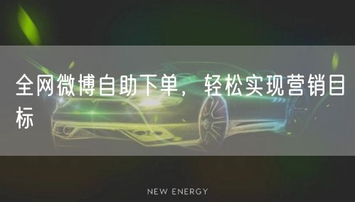 全网微博自助下单，轻松实现营销目标
