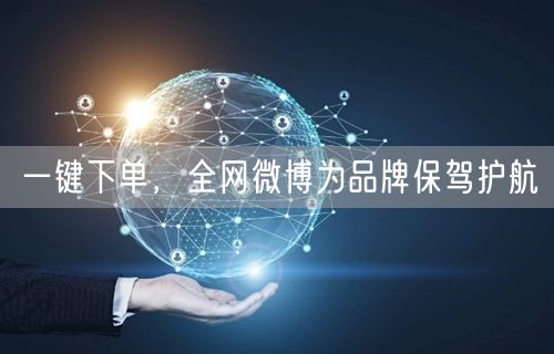 一键下单，全网微博为品牌保驾护航