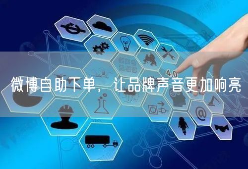 微博自助下单，让品牌声音更加响亮
