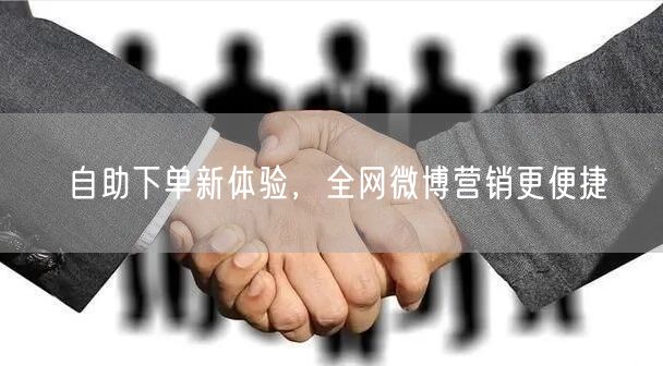 自助下单新体验，全网微博营销更便捷