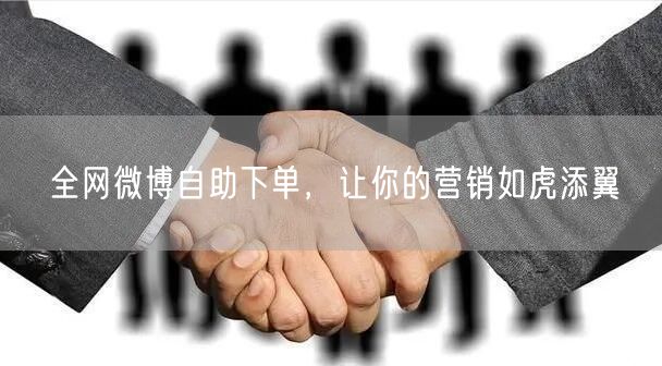全网微博自助下单，让你的营销如虎添翼
