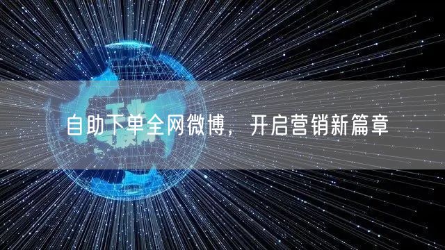 自助下单全网微博，开启营销新篇章