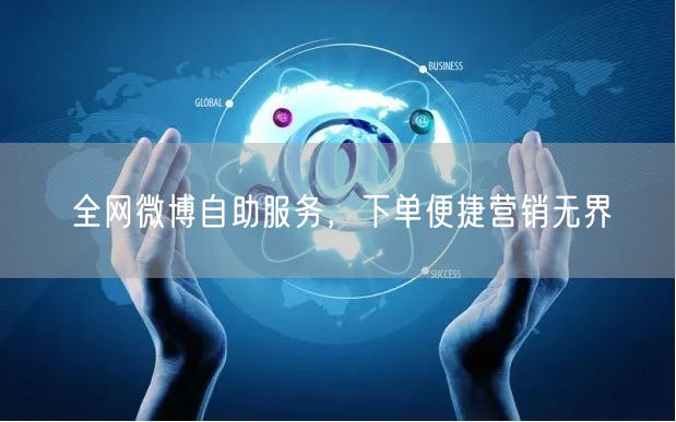 全网微博自助服务，下单便捷营销无界