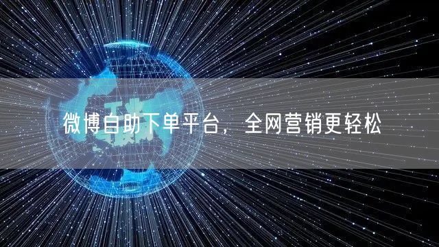 微博自助下单平台，全网营销更轻松