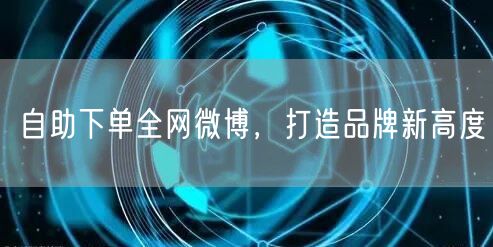 自助下单全网微博，打造品牌新高度