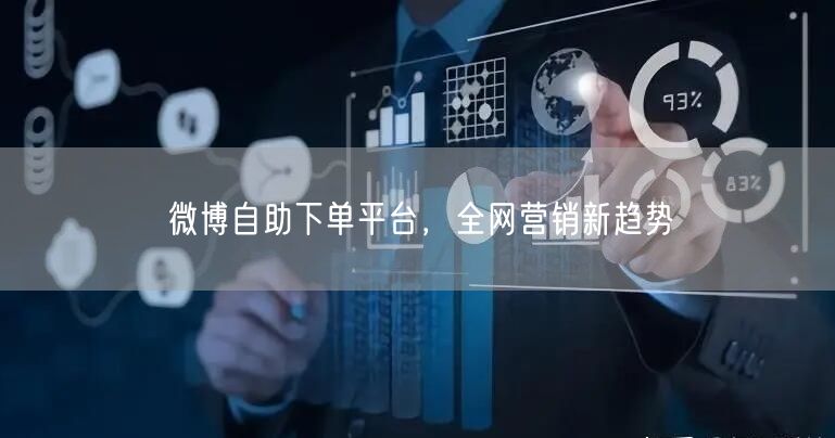 微博自助下单平台，全网营销新趋势