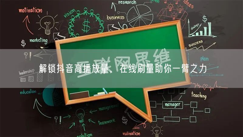 解锁抖音高播放量，在线刷量助你一臂之力