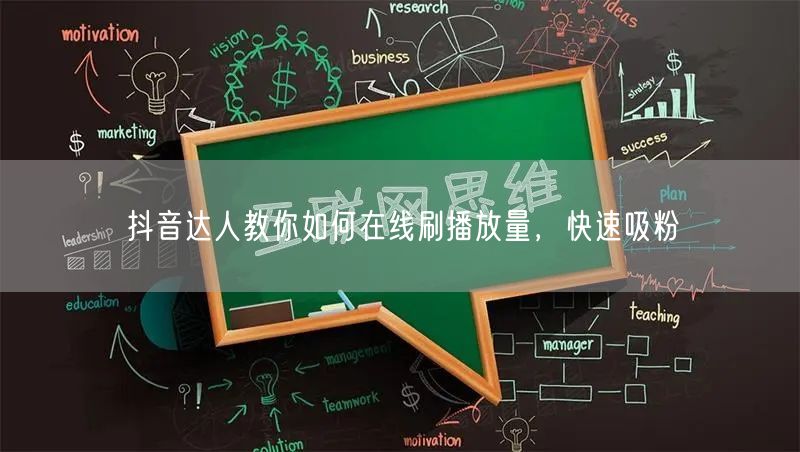 抖音达人教你如何在线刷播放量，快速吸粉