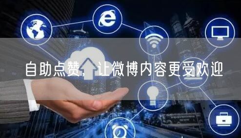 自助点赞，让微博内容更受欢迎
