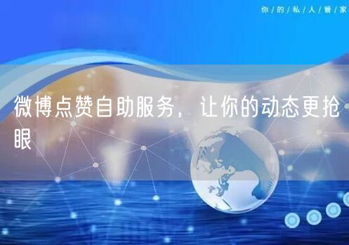 微博点赞自助服务，让你的动态更抢眼