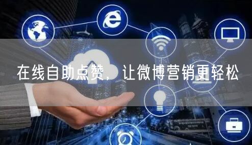 在线自助点赞，让微博营销更轻松