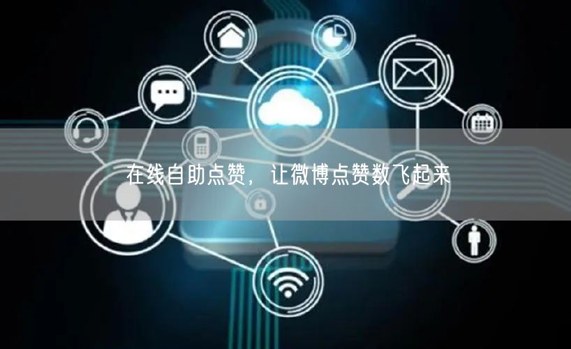 在线自助点赞，让微博点赞数飞起来