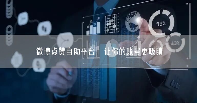 微博点赞自助平台，让你的账号更吸睛